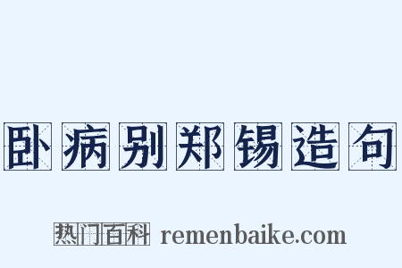 卧病别郑锡造句是什么意思的图片